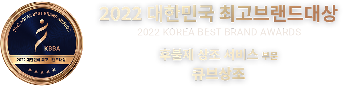 대한민국 최고브랜드대상 큐브상조