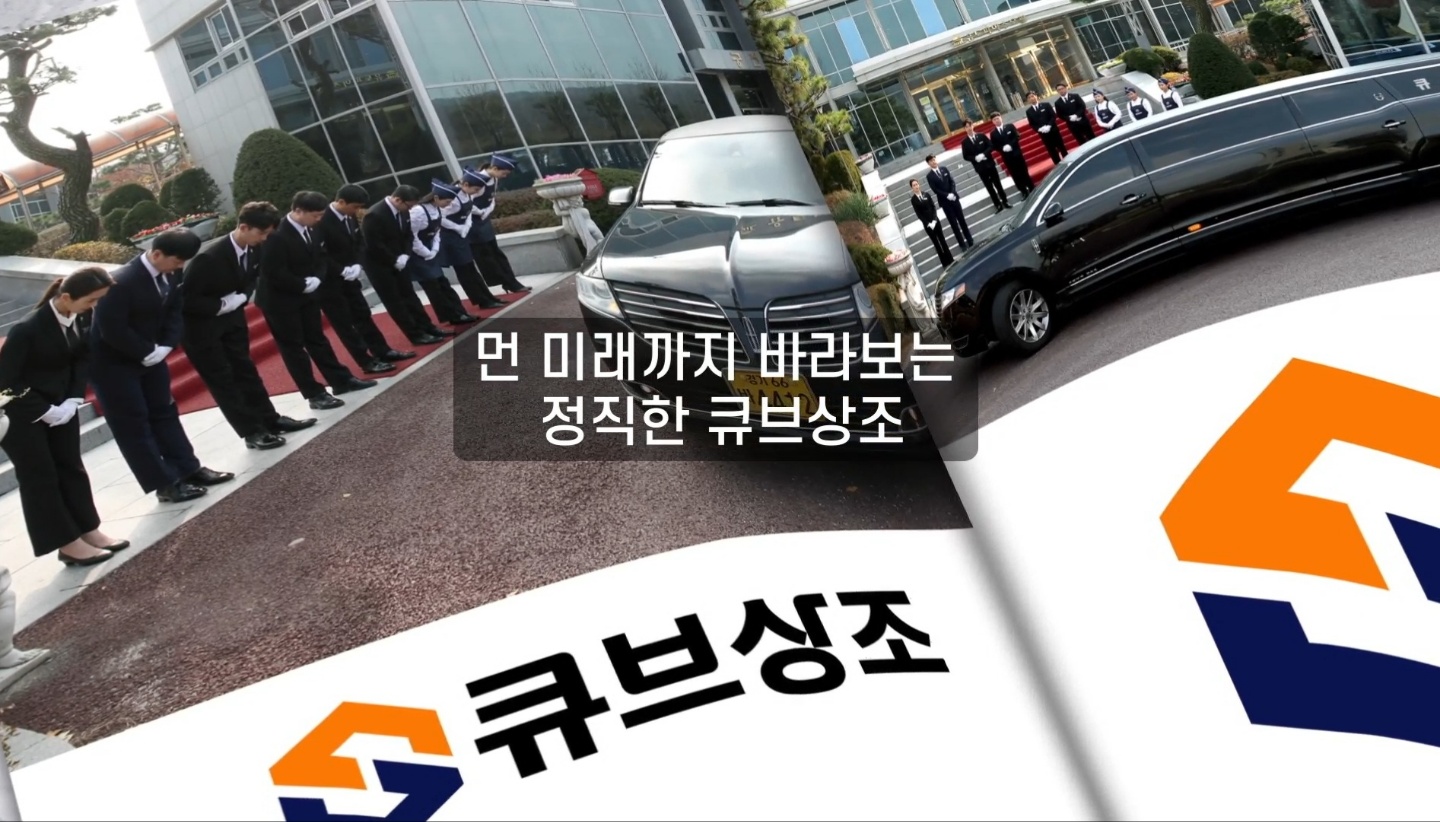 먼 미래까지 바라보는 정직한 큐브상조