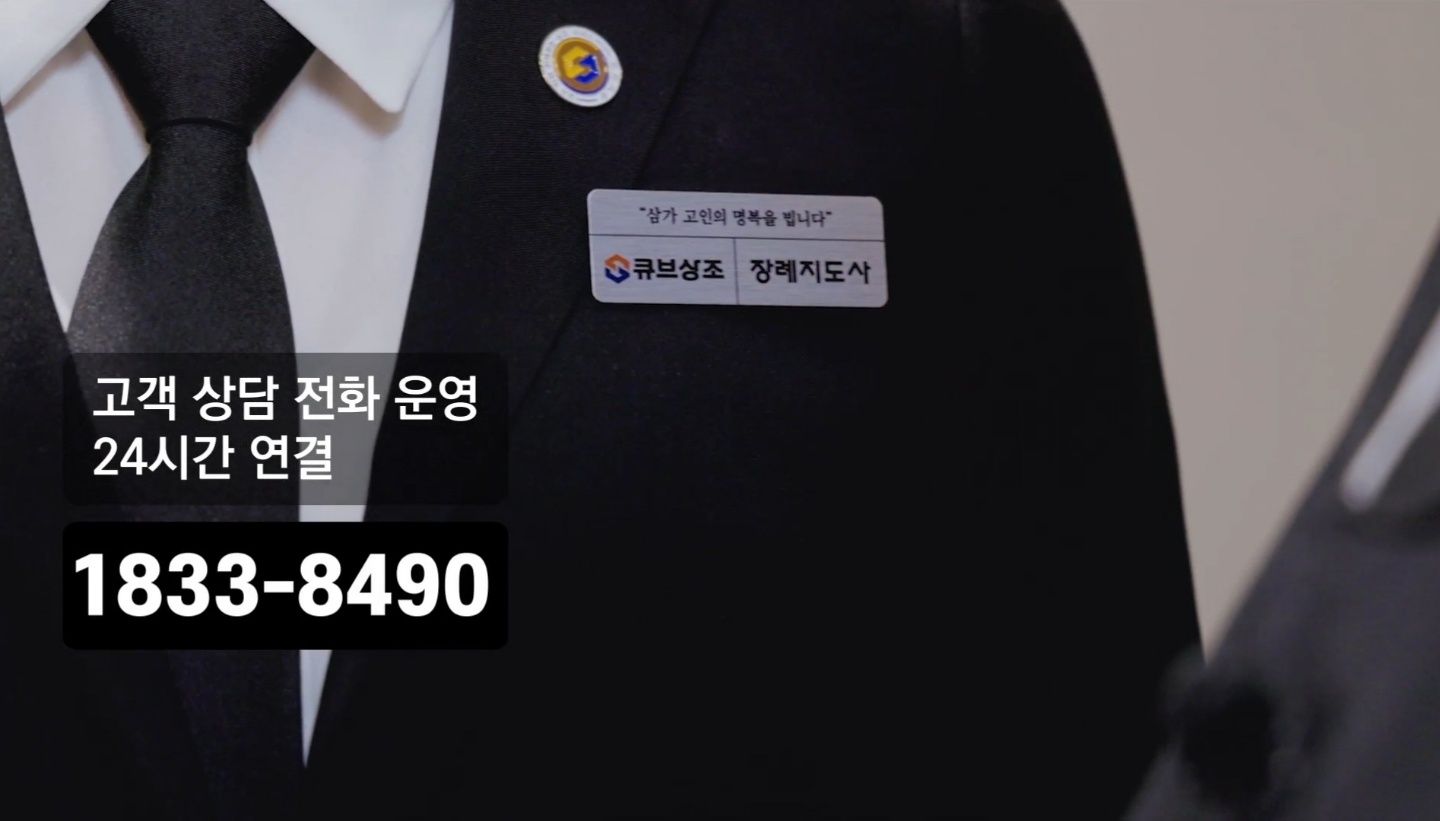 큐브상조 전국 24시간 긴급출동 및 일반상담 1833-8490